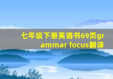 七年级下册英语书69页grammar focus翻译